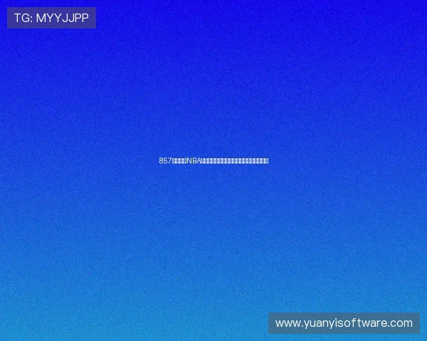 857直播体育NBA精彩赛事解析与实时比分高清观赛指南全程