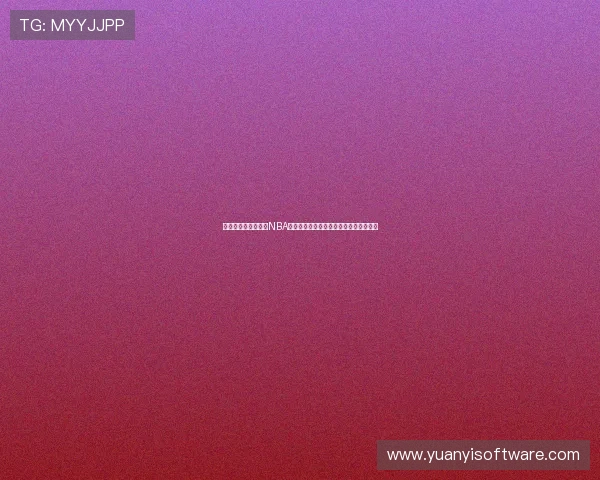 哪个软件可以免费看NBA直播最全平台推荐指南最新使用攻略解析